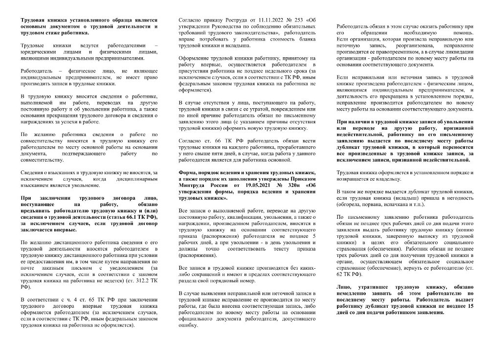 Трудовая книжка установленного образца является основным документом о трудовой деятельности и трудовом стаже работника
